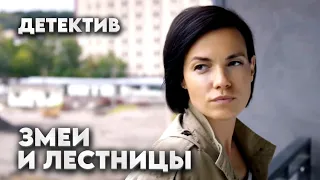 Захватывающий детектив "Змеи и лестницы". 2 серия / Фильм по книге Виктории Платовой