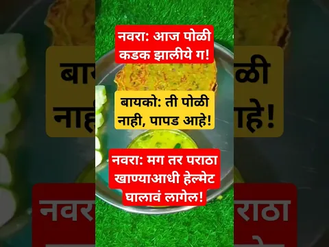 नवरा बायको जोक 🤣🤣🤣 #funny #comedy #jokes #मराठीकहाणी