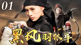 【抗战剧】黑风羽林军 01｜女高手大战忠义两兄弟，毒针在手百无虚发，针针毙命！