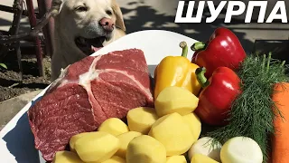 ШУРПА ИЗ ГОВЯДИНЫ В АФГАНСКОМ КАЗАНЕ