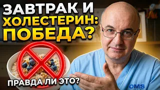 Снизить холестерин за завтраком? Вся правда от кардиолога