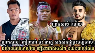 ញាក់សាច់! ធឿនធារ៉ា Vs រីខាដូ ជម្រះបញ្ជីចាស់ ដល់ពេលដល់វេលាហើយ ខណៈពេលដែល..