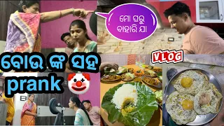 ବୋଉ ଙ୍କ ସହ ହେଲା prank॥ନିଶିଥ୍ ଆଉ ମୁଁ ଝଗଡା ଲାଗିଲୁ॥SomalinParida॥Newodiavlog॥