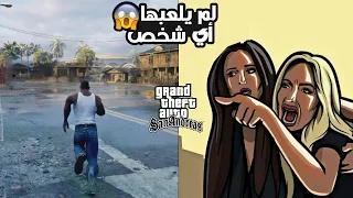 Story Time: المود الذي لم يلعبه احد في جراند سان اندرياس !!