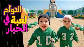 توأم الذكاء الاصطناعي | يشاركون في لعبة الحبار!