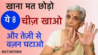 खाना मत छोड़ो ये 8 चीज़ खाओ और तेज़ी से वज़न घटाओ, EAT THESE TO LOSE WEIGHT FAST
