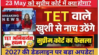 TET Teachers का सबसे बड़ा Supreme Court Update | Procedural Step से Final Verdict तक | TET Petition