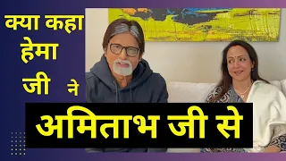 kya kaha hema malini ne amit ji ko