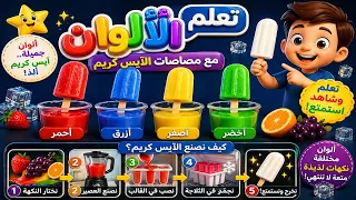 تعليم الألوان للصغار عن طريق ماكنة صنع الآيس كريم - Learn colors with how to make ice cream for kids