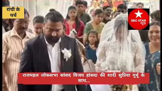 राजमहल लोकसभा सांसद विजय हांसदा की शादी रांची चर्च में सम्पन्न, सुप्रिया मुर्मू बने जीवन साथी....