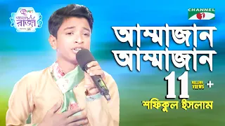 Ammajan | Ganer Raja | Shofiqul Islam | Mother Song | Channel i