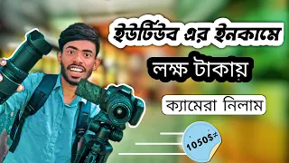 ইউটিউব এর টাকায় ক্যামেরা নিলাম || Monir Sakib Official