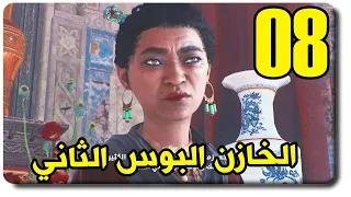 تختيم اساسن كريد ميراج #8 - الخازن طلعت وحدة؟ | Assassin's Creed Mirage