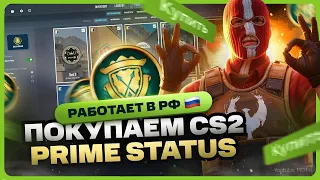 Как купить Прайм Статус в КС 2