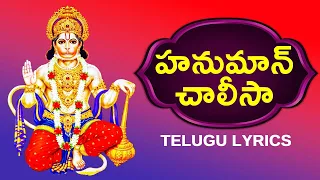 Hanuman Chalisa With Telugu Lyrics | హనుమాన్ చాలీసా తెలుగు | Lord Hanuman Bhakthi Songs