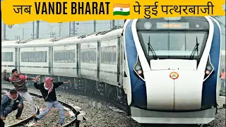 कैसे हुआ Vande Bharat Express 🇮🇳 पे पथराव | What Actions Are Taken Against Victims