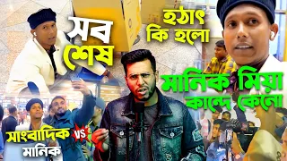 হলুদ সাংবাদিকের কবলে মানিক মিয়া এখন বাংলাদেশে Manik Miah Official