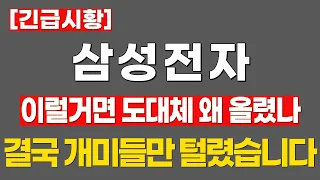 [삼성전자 주가전망] 이럴거면 도대체 왜 올렸나? 결국 개미들만 속는다 #삼성전자 #삼성전자주가전망