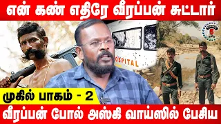 என் கண் எதிரே வீரப்பன் சுட்டார் | வீரப்பன் போல் அஸ்கி வாய்ஸில் பேசிய Mugil | Part 2
