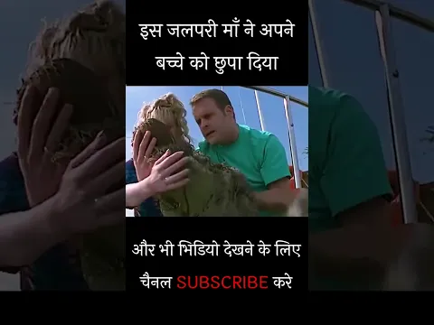 इस जलपरी माँ ने अपने बच्चे को छुपा दिया | Movies Explained in Hindi #shorts