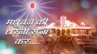 बाबा का बहुत प्यारा गीत - मधुबन की धरनी सजाकर - Madhuban ki dharni saja kar | BK meditation song