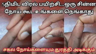 5நிமிட விரல் பயிற்சி செய்து பாருங்க சகல நோய்களும் ஓடிவிடும்|Simple 5min excercise for Healthy life