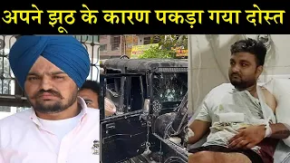 अपने ही झूठ में फंस गया सिद्धू मूसेवाला का दोस्त...| Moosewala's Friend Caught In His Own Lies...