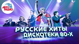 🇷🇺 Русские хиты Дискотеки 80-х! Валерий Леонтьев, Михаил Боярский, Юрий Антонов!