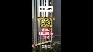 고급 아파트로 이사온 시골장모님을 아내가 내보내려는 이유