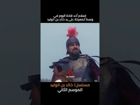 إسلام أحد قادة الروم في وسط المعركة على يد خالد بن الوليد
