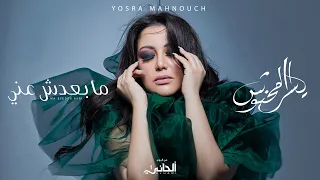 Yosra Mahnouch - Mabeedch Aani (Official Lyric Clip) | يسرا محنوش - مابعدش عني (حصريآ) مع الكلمات
