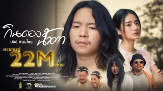กินดองน้ำตา - บอย พนมไพร  ( OST กินดองน้ำตา )【Official MV】