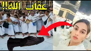 فتاة تتطاول على الله أمام الكعبة قبل الحج بأيام وتتحداه أن يؤذيها! فأتاها العقاب الإلهي اللهم أجرنا!