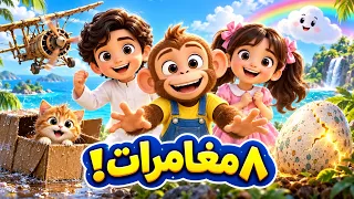 القرد السعيد وأصيل وجوري في 8 مغامرات! 🐒🌈 | قصص أطفال #KidsStories