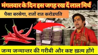 "लाल मिर्च" मंगलवार के दिन इस जगह पर रख दें रातों रात बन जाओगे करोडपति | बागेश्वर धाम सरकार