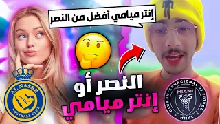 مشجع انتر ميامي يتحدى بنت نصراوية 🤯🔥 معقولة خسرت التحدي 🥲 ميسي ضد رونالدو 🔥 بيس موبايل eFootball 24