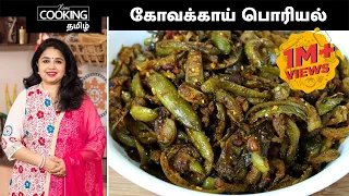 கோவக்காய் பொரியல் | Ivy Gourd Stir Fry In Tamil | Kovakkai Poriyal | Sidedish For Rasam And Sambar |