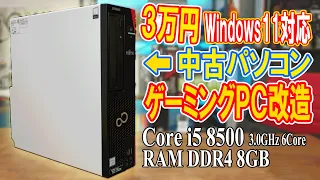 【自作PC】3万円でWin11対応の中古パソコンをゲーミングPCに改造する方法・手順