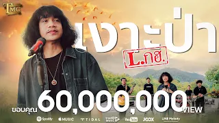 เงาะป่า - วงL.กฮ. | Official Music Video