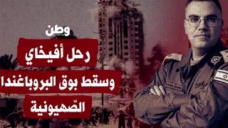 رحيل أفــ ـيـخـ ـاي ادرعــي وسقط بـوق البروباغـنـدا