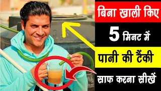 बिना खाली किए 5 मिनट में पानी की टंकी साफ करना सीखें 😱