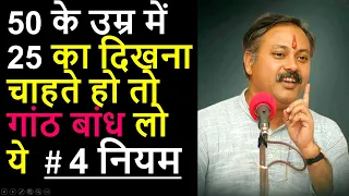 राजीव दीक्षितजी के बतायें  4 नियम 50 के उम्र में 25 का दिखना चाहते हो तो गांठ बांध लो #rajivdixit
