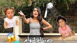 صرت ام ليوم كامل 😱جننوني😡😂