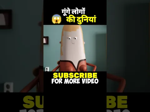 गूंगे लोगों की अजीब दुनियां 🥹 #shorts #animation