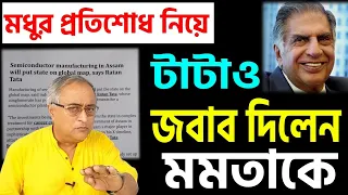 এমন মোক্ষম জবাব টাটা এভাবে দেবেন ভাবেননি মুখ্যমন্ত্রী ।