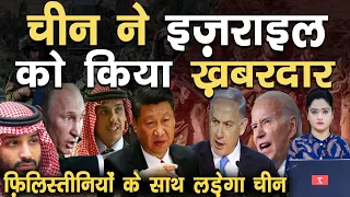 चीन ने इज़राइल को किया ख़बरदार, फ़िलिस्तीनियों के साथ लड़ेगा चीन II TEHZEEB TV | China against Israel