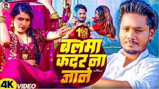 #video | बलमा कदर ना जाने | Dhananjay Dhadkan का सबसे बड़ा सांग | Balma Kadar Na Jane