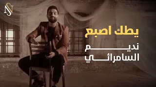 نديم السامرائي - يطك اصبع (حصرياً) | 2024 (Nadim Alsamarrai - Yatuk Asbae(Exclusive