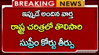 #ap సుప్రీం కోర్ట్ సంచలన తీర్పు|CJ| రాష్ట్ర చరిత్రలో తొలిసారి | Ap updates latest | Ap news||telugu