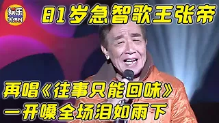81岁急智歌王张帝 再唱《往事只能回味》 一开嗓全场泪如雨下【一起来唱】